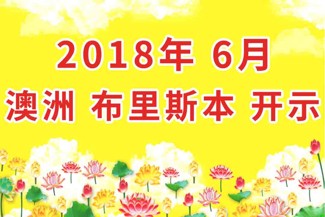 视频：2018年06月 澳大利亚 布里斯本 开示 集锦